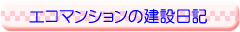 エコマンションの建設日記
