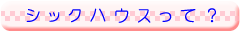 シックハウスって?