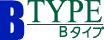 BTYPE(Bタイプ)