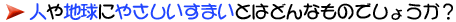 人や地球にやさしいすまいとはどんなものでしょうか?