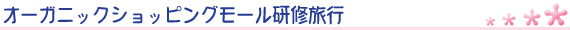 オーガニックショッピングモール研修旅行