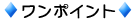 ◆ワンポイント◆