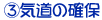 B気道の確保