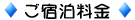 ◆ご宿泊料金◆