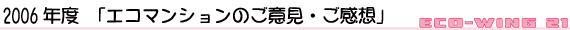 2005年度「エコマンションのご意見・ご感想」