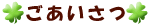 ごあいさつ